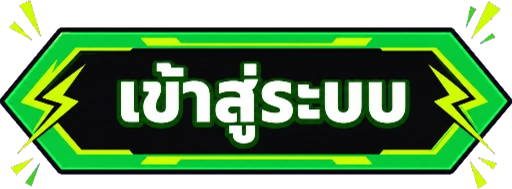GIGAPU ปุ่มเข้าสู่ระบบ