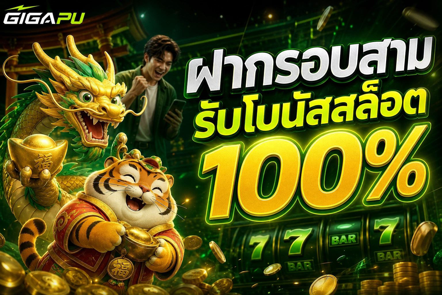 GIGAPU ฝากรอบสาม รับโบนัสสล็อต 100%